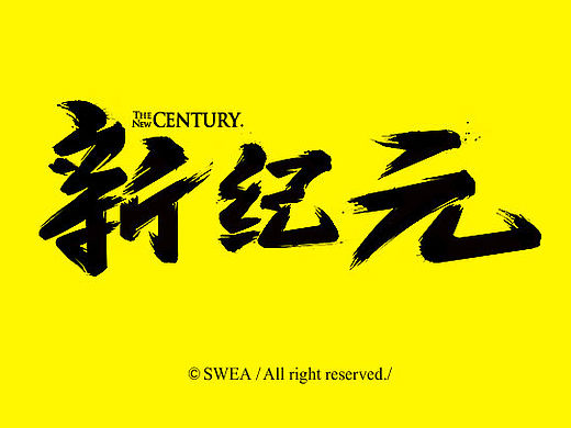 字娱字乐③-NO TITLE