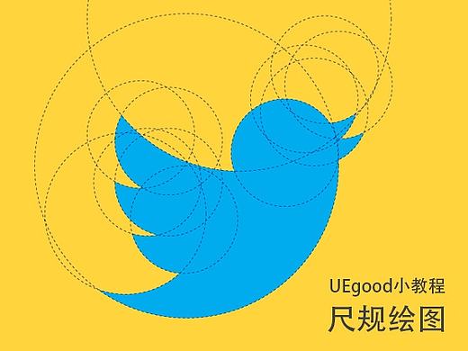 #UEgood教程#尺规绘图画小鸟剪影图标