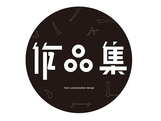 字体设计精选 第十篇