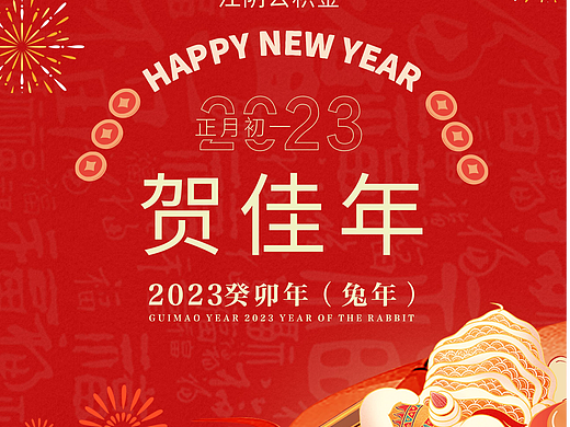 2023-兔年-春节系列海报