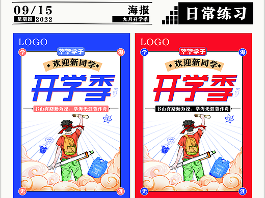 开学季（个人主页-ZNjE5MzAzNDg=） - 海报 - 站酷设计师瞌睡的熊猫原创素材 - 站酷ZCOOL
