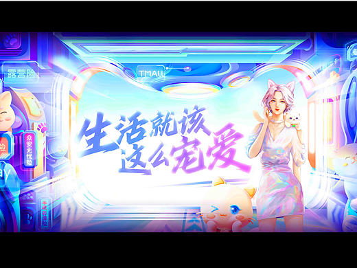 天猫618/生活就该这么宠爱