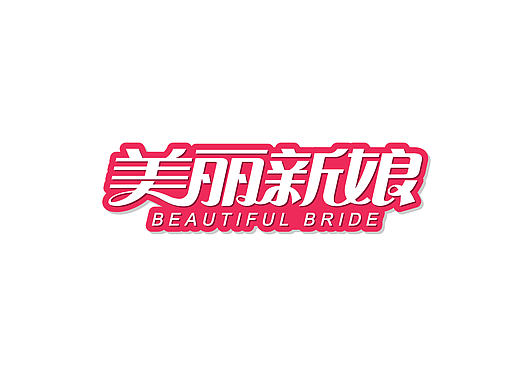《美丽新娘》字体设计