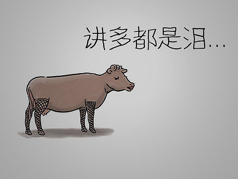 脑洞漫画：牛的血泪史