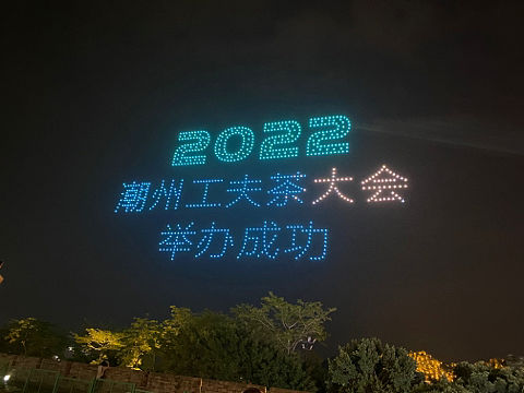 2022潮州工夫茶大会1000台无人机灯光秀表演