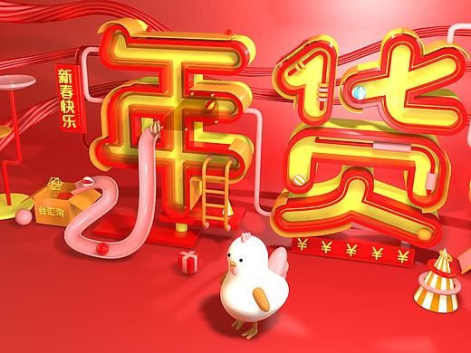 C4D作品 年货节专题页面 首次尝试