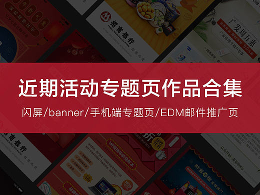 整理近期做的手机端活动专题页&引导页&邮件EDM推广&海报【作品合集】（电商型&招商银行APP活动）