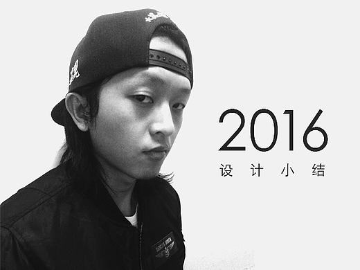 2016设计小结