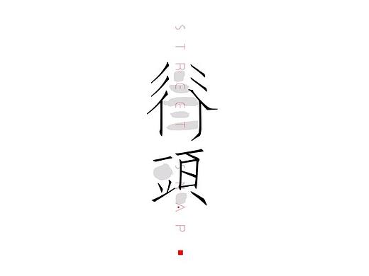 街头(个人主页-ZMzE1MzQ1ODA=) - Logo - 站酷设计师HTAO家原创素材 - 站酷ZCOOL