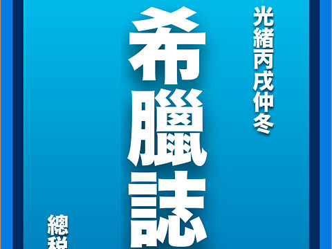 「表紙再製」『希臘誌畧』