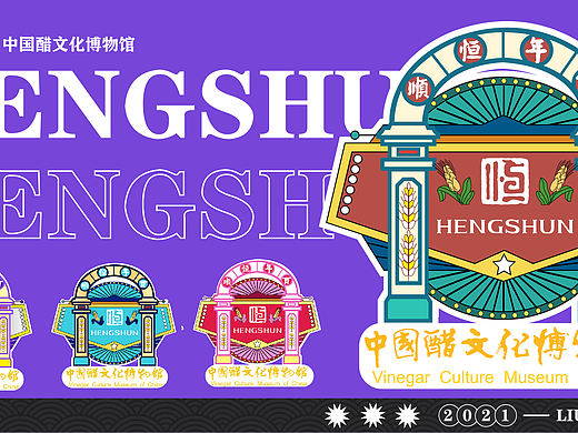 恒顺醋文化品牌设计