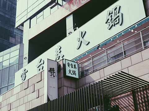 欢迎收听FM火锅广播