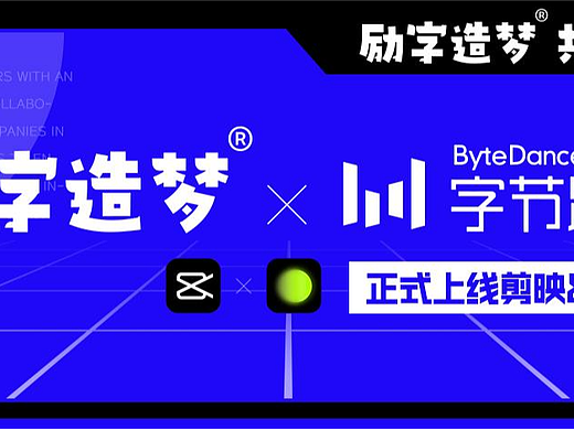励字造梦共创字库签约字节跳动,首批签约设计师作品惊艳亮相剪映、醒图!