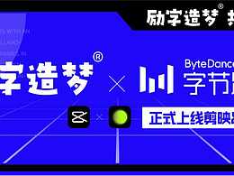 励字造梦共创字库签约字节跳动，首批签约设计师作品惊艳亮相剪映、醒图！
