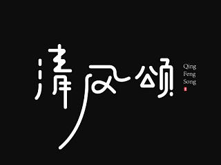 还是一点点字