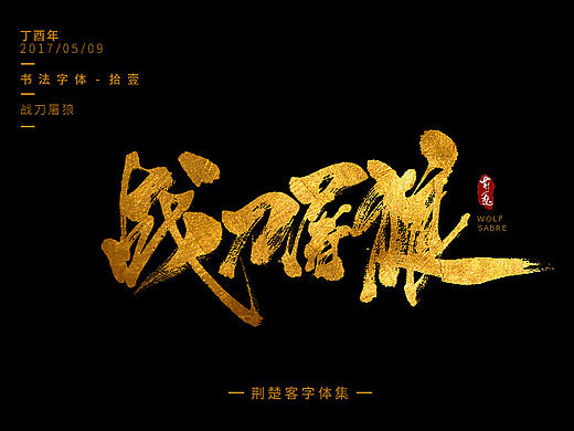 刘迪-书法字体-拾壹