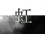 《虹》书籍装帧设计，印刷排版