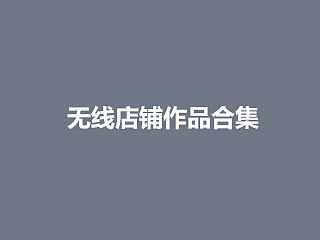 无线店铺首页合集