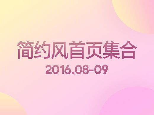 08-09月简约风首页集合