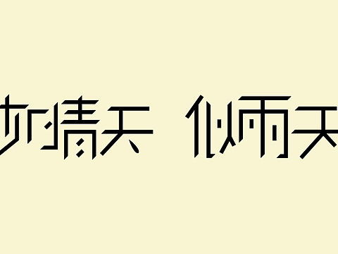 字体设计