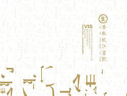 皖江书院 vi