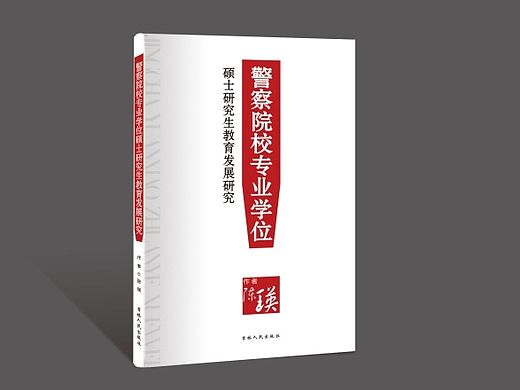 研究类学术类书籍封面设计-警务/购买公共服务法律/思政/素质教育