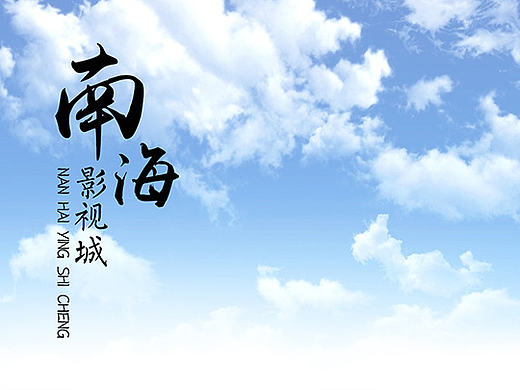 南海影视城