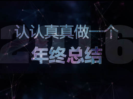 2016总结
