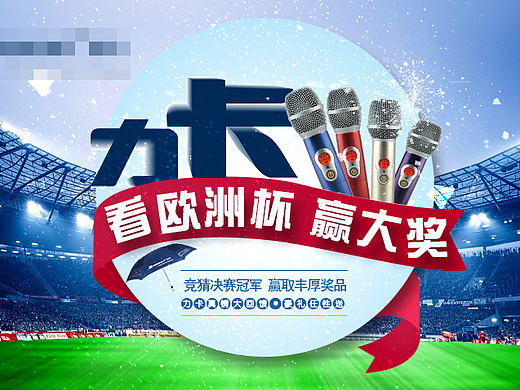 2016年欧洲杯促销活动宣传海报（个人主页-ZMTg0NzAzOTI=） - 运营设计 - 站酷设计师璐露路原创素材 - 站酷ZCOOL