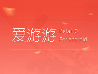 爱游游Android客户端设计