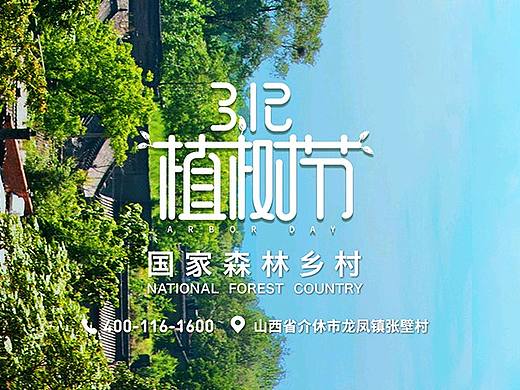 张壁古堡2021植树节宣传海报（个人主页-ZNTk0MjgzNjA=） - 海报 - 站酷设计师adekwan原创素材 - 站酷ZCOOL