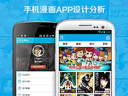 手机漫画APP设计分析