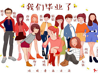 味精漫画连萌毕业照