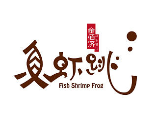 石家庄金佰济快乐餐饮旗下品牌－鱼虾跳