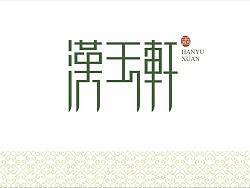 汉玉轩