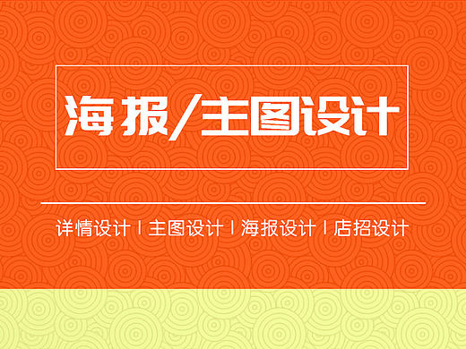 主图海报类