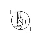 极光ALBUM的头像