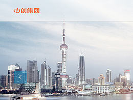 心创集团