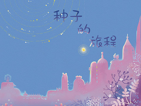 小光點(diǎn)歷險(xiǎn)記（個(gè)人主頁-ZNTMzODAyNzY=） - 書籍/畫冊 - 站酷設(shè)計(jì)師Z59146422原創(chuàng)素材 - 站酷ZCOOL