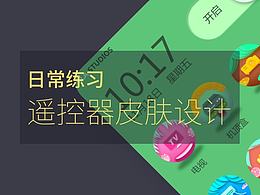 【日常练习】遥控器皮肤设计