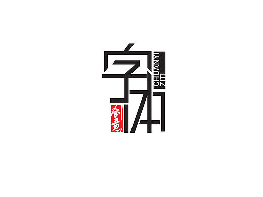 毕业设计之字体设计