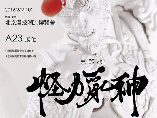 《2016末那众怪力乱神展》部分展品