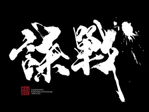9月份书法字体（贰）