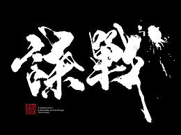 书法