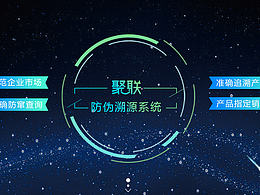 聚聯(lián)溯源防偽系統(tǒng)