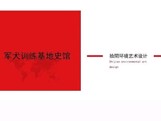 军犬训练基地史馆