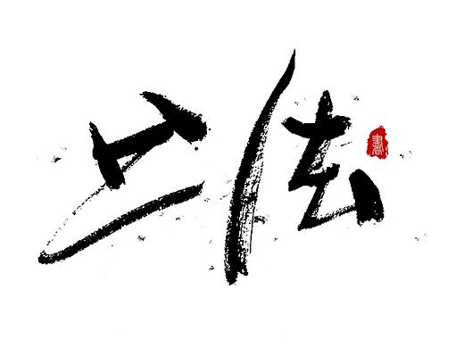 手写字体设计 第五期