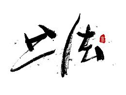 文字设计
