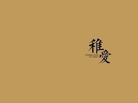 ·稚气·
