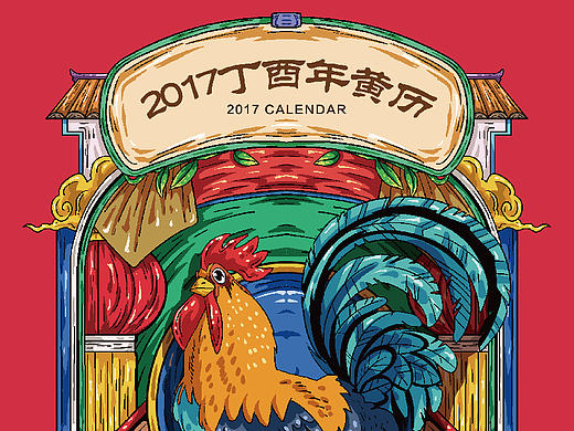 2017鸡年年历